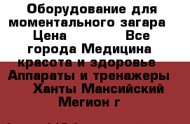 Оборудование для моментального загара › Цена ­ 19 500 - Все города Медицина, красота и здоровье » Аппараты и тренажеры   . Ханты-Мансийский,Мегион г.